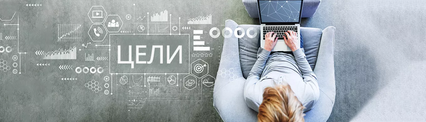 Цели 