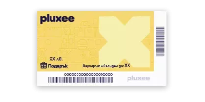 Ваучери за подарък Pluxee