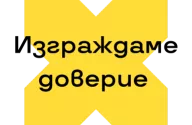 Изграждаме доверие