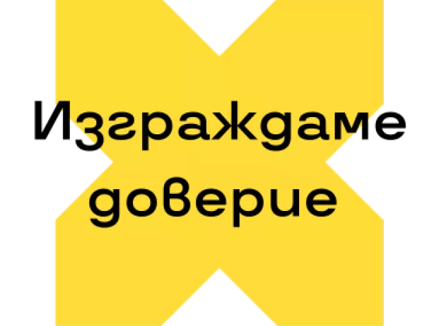 Изграждаме доверие