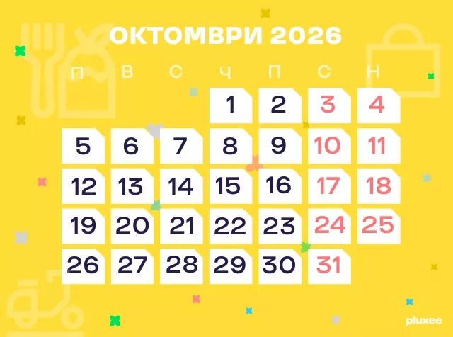 октомври_2026_работни_дни_почивни_дни