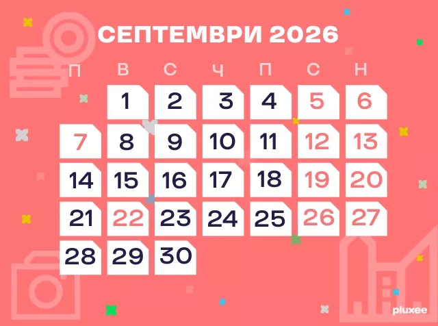 септември_2026_работни_дни_почивни_дни