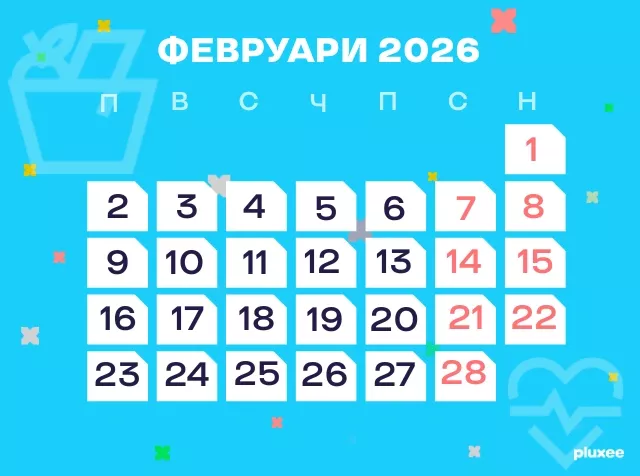 февруари_2026_работни_дни_почивни_дни