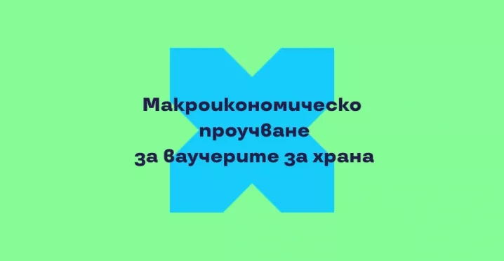 Макроикономическо проучване за ваучерите за храна Pluxee