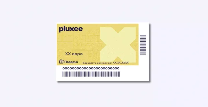 ваучер за подарък Pluxee