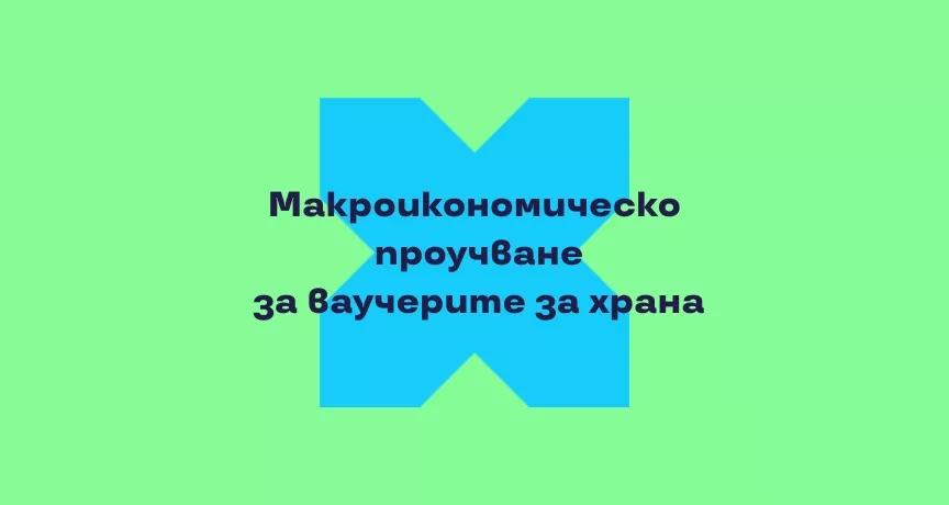 Макроикономическо проучване за ваучерите за храна Pluxee