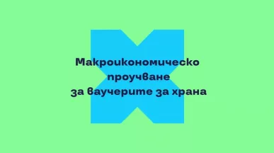 Макроикономическо проучване за ваучерите за храна Pluxee