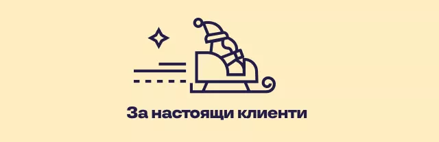 За настоящи клиенти