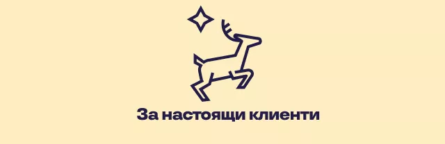 За настоящи клиенти