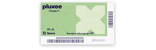 Ваучер за храна Pluxee - наредба 11