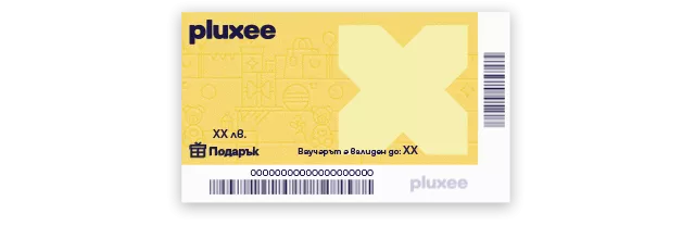 Ваучер за подарък Pluxee