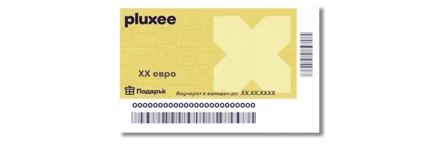 ваучери за подарък